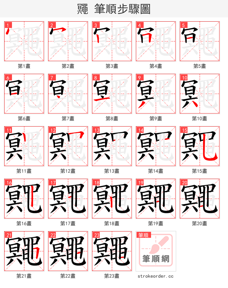 鼆 的笔顺分步演示（一笔一画写字）