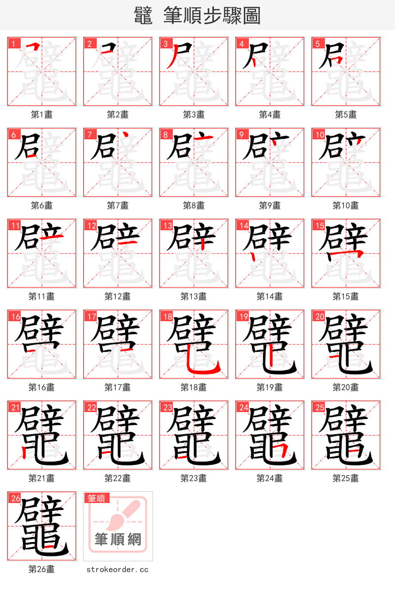 鼊 的笔顺分步演示（一笔一画写字）