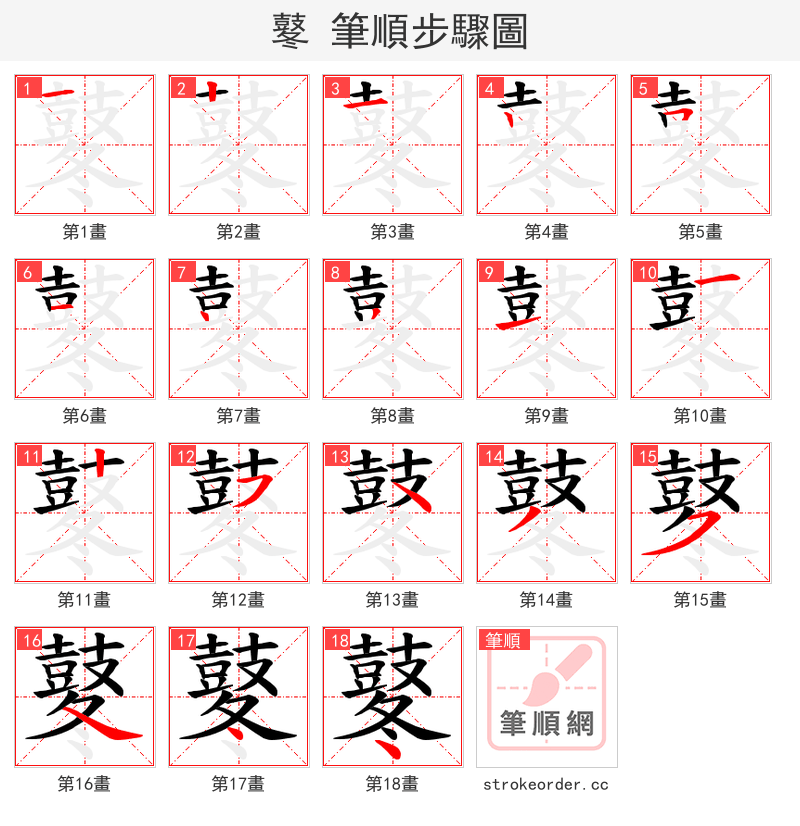 鼕 的笔顺分步演示（一笔一画写字）