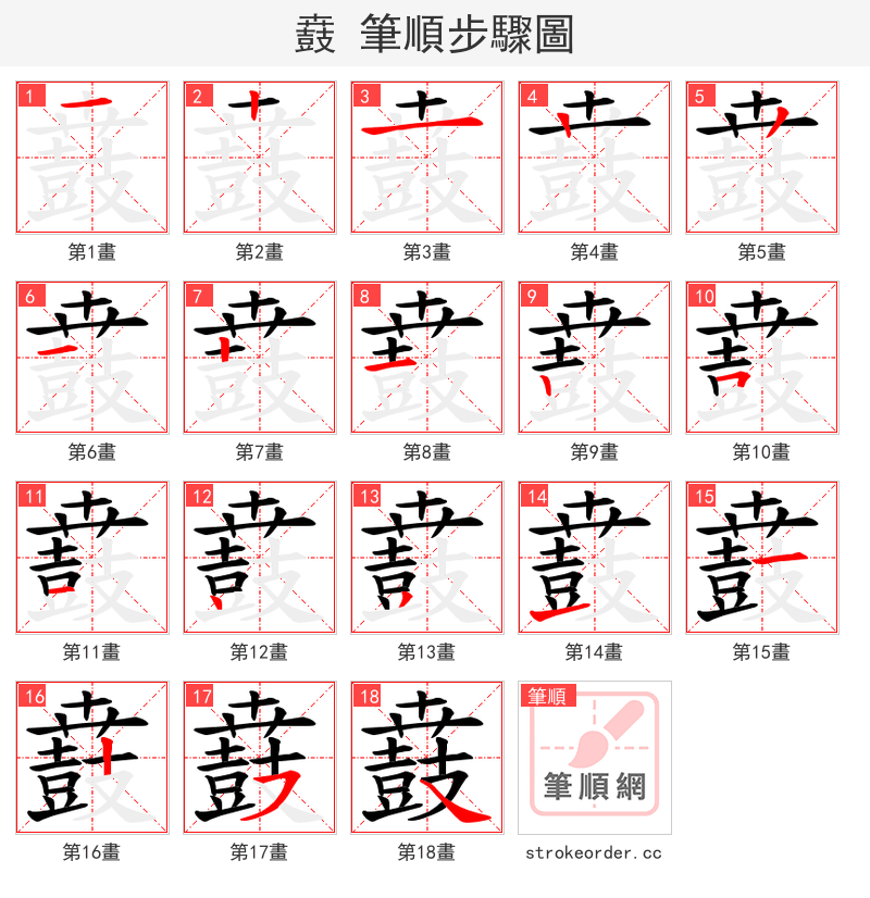 鼖 的笔顺分步演示（一笔一画写字）