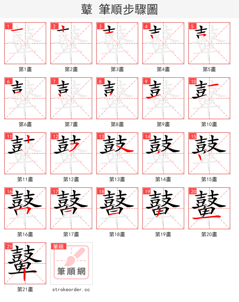 鼙 的笔顺分步演示（一笔一画写字）