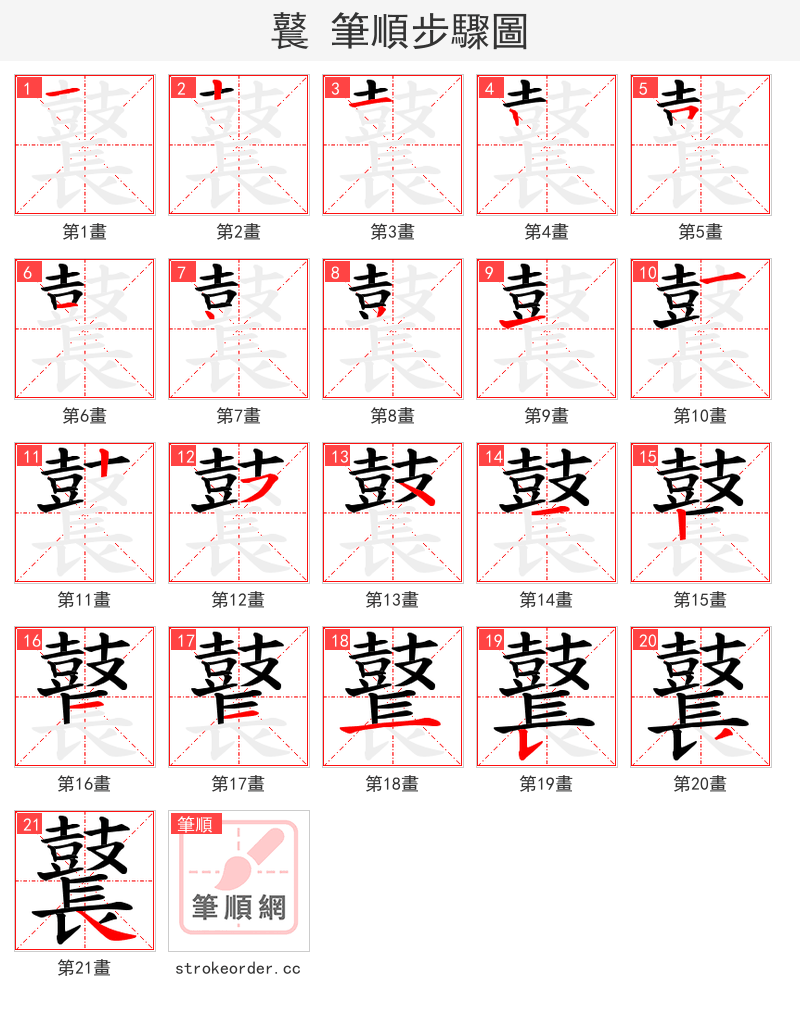 鼚 的笔顺分步演示（一笔一画写字）