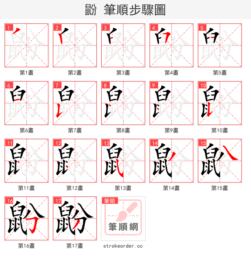 鼢 的笔顺分步演示（一笔一画写字）