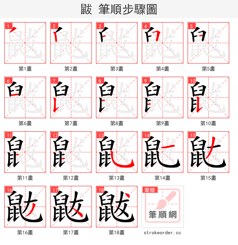 鼥 的笔顺分步演示（一笔一画写字）