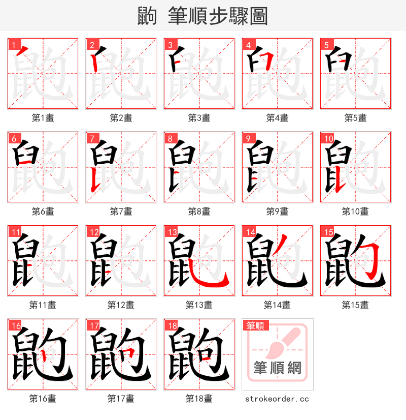 鼩 的笔顺分步演示（一笔一画写字）