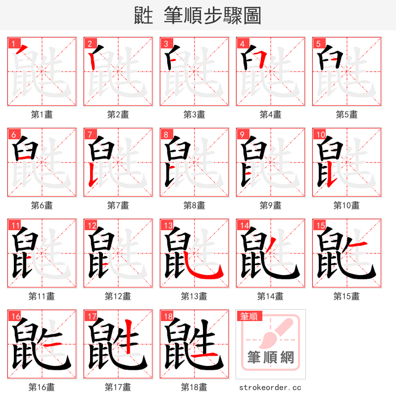 鼪 的笔顺分步演示（一笔一画写字）
