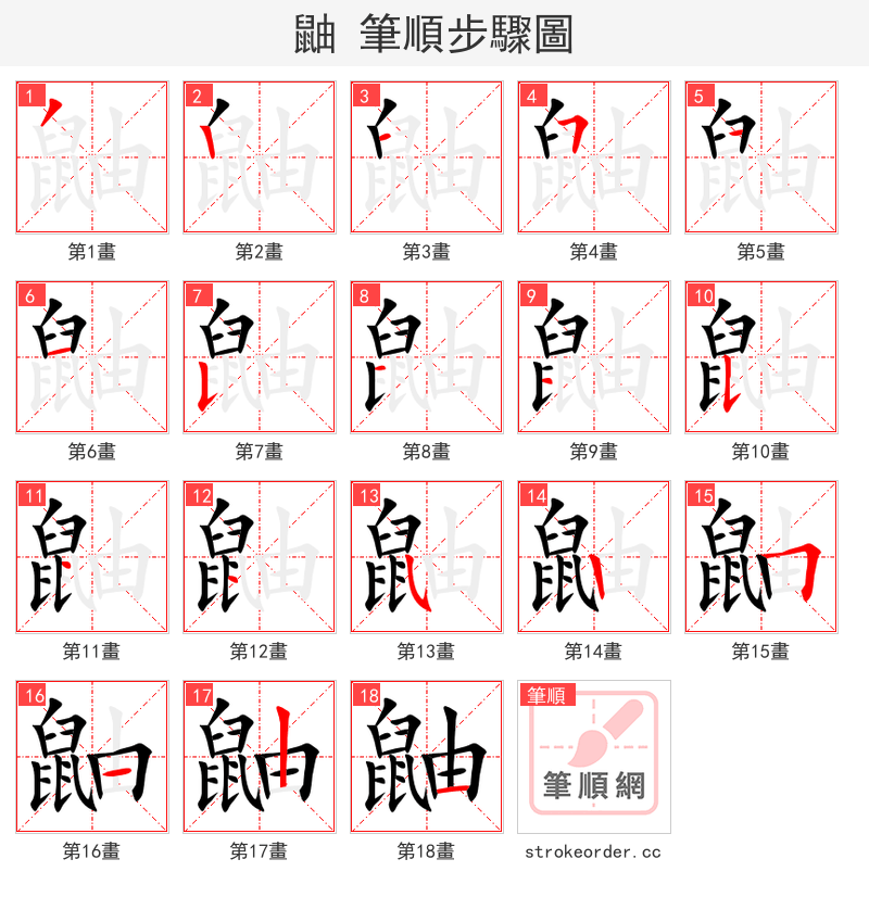 鼬 的笔顺分步演示（一笔一画写字）