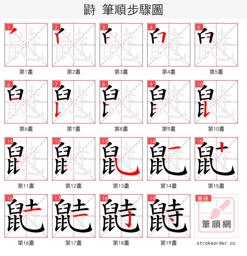 鼭 的笔顺分步演示（一笔一画写字）