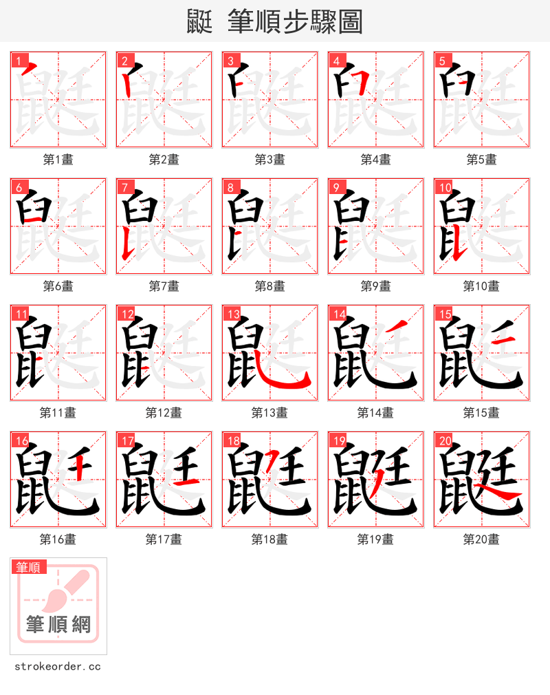 鼮 的笔顺分步演示（一笔一画写字）