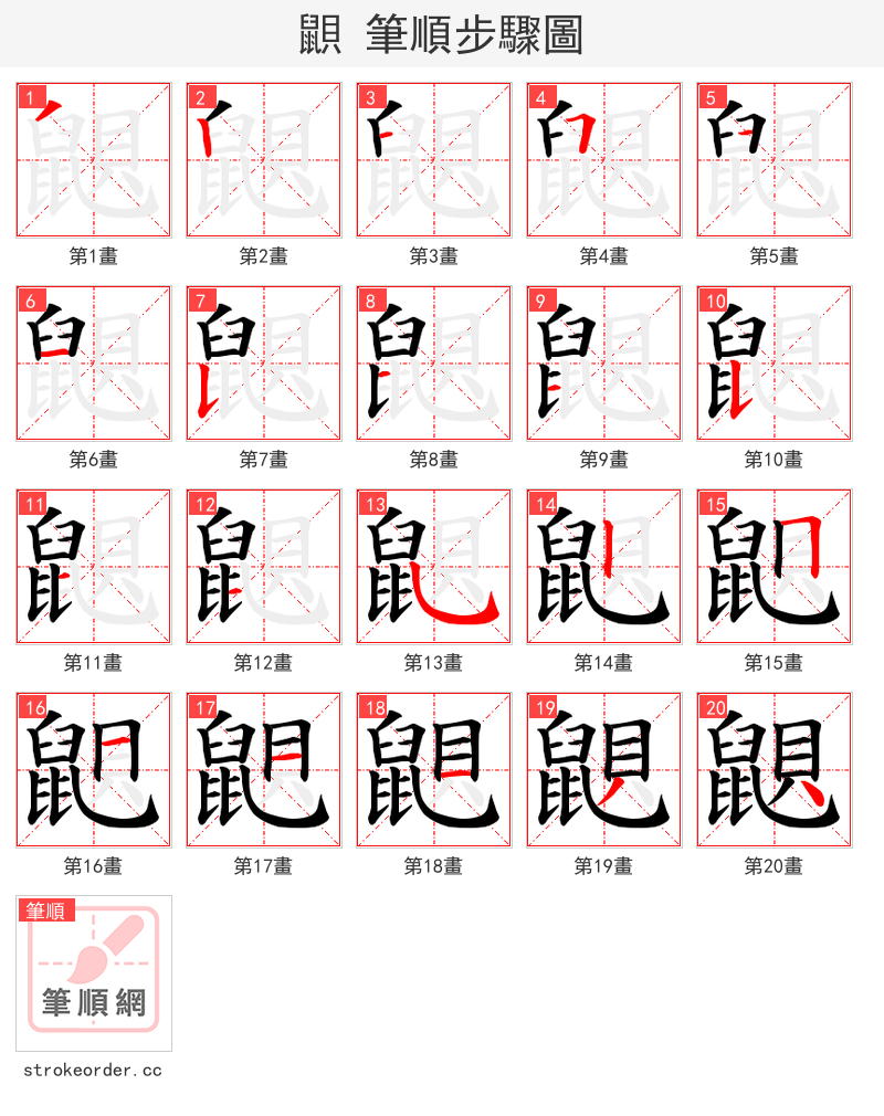 鼰 的笔顺分步演示（一笔一画写字）