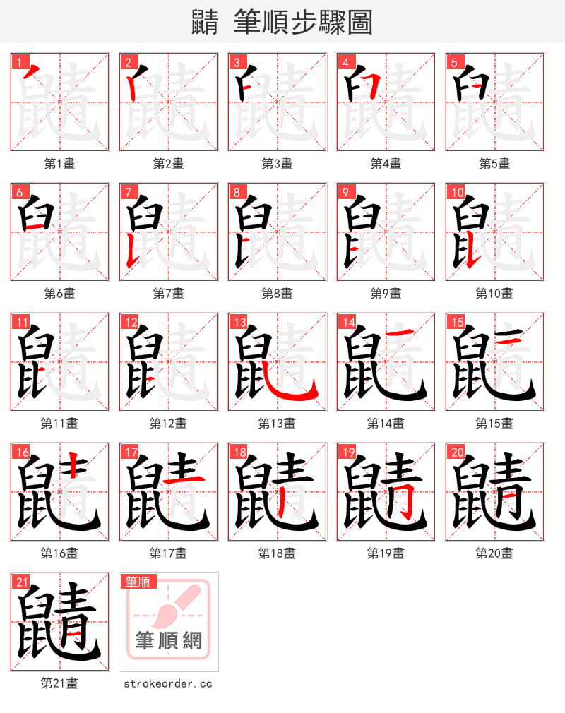 鼱 的笔顺分步演示（一笔一画写字）