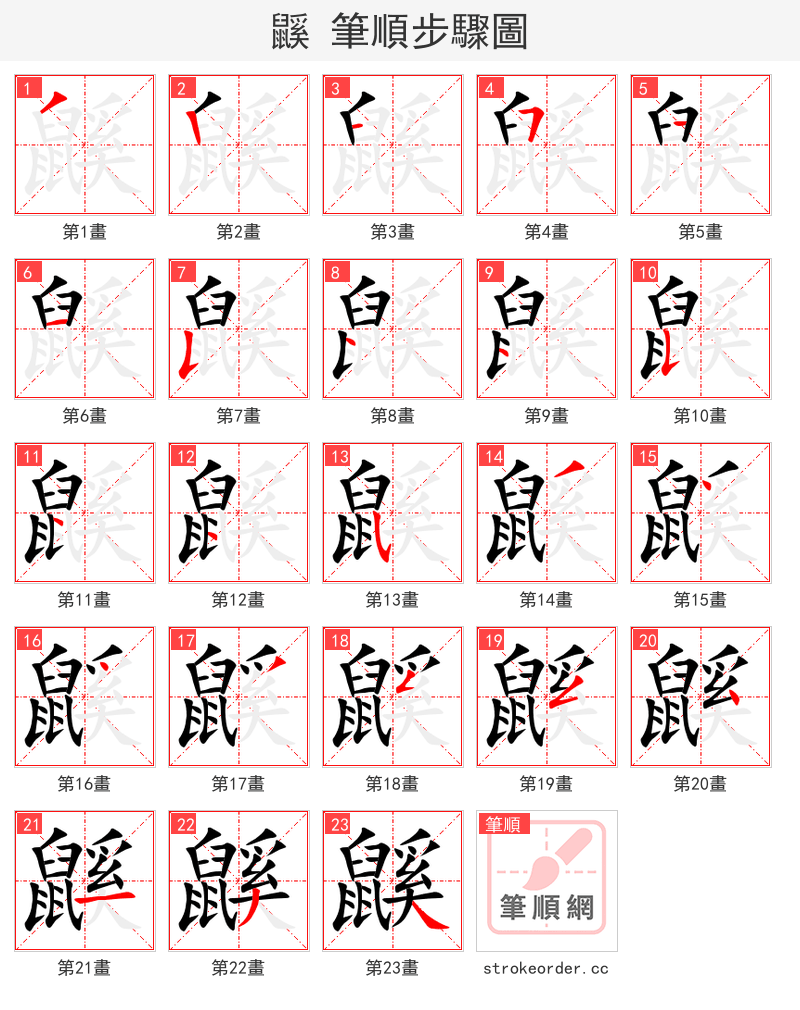 鼷 的笔顺分步演示（一笔一画写字）