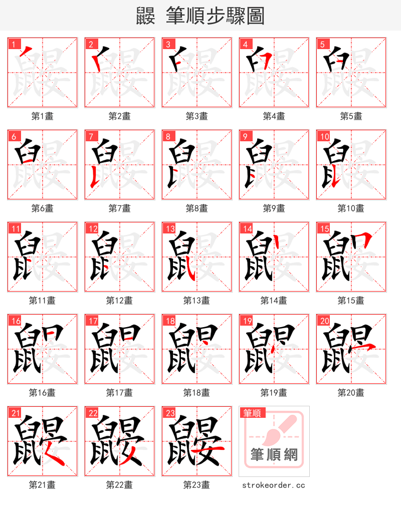 鼹 的笔顺分步演示（一笔一画写字）