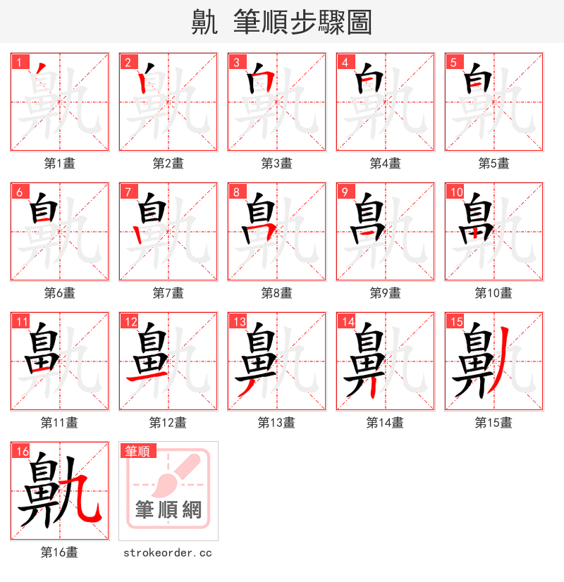 鼽 的笔顺分步演示（一笔一画写字）