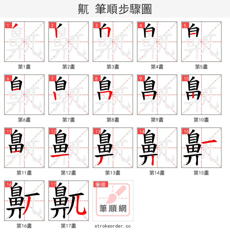 鼿 的笔顺分步演示（一笔一画写字）