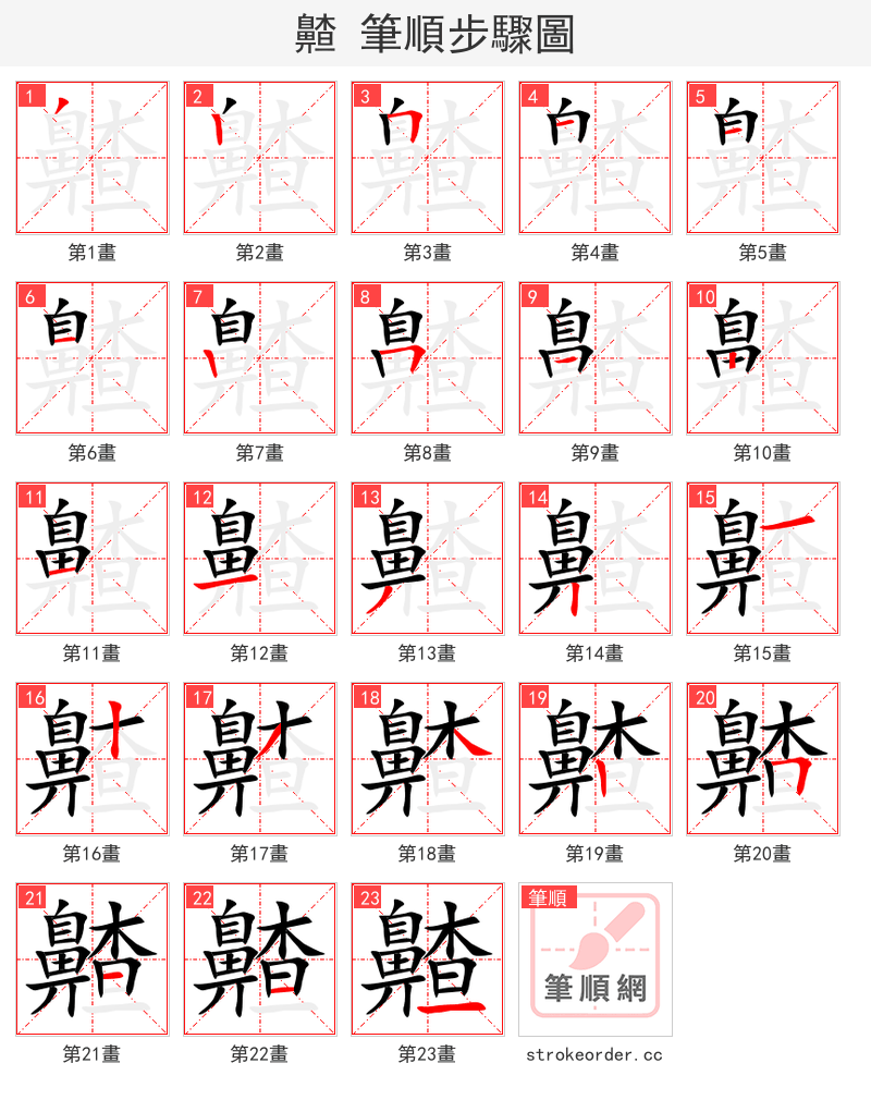 齄 的笔顺分步演示（一笔一画写字）