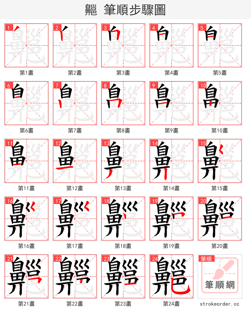 齆 的笔顺分步演示（一笔一画写字）