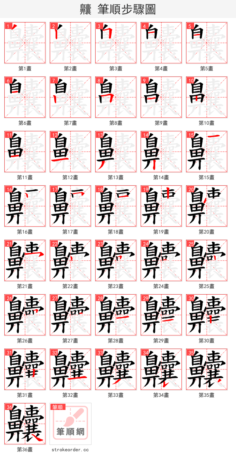 齉 的笔顺分步演示（一笔一画写字）