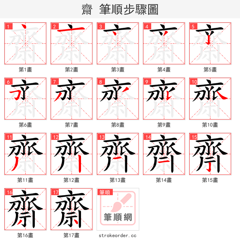 齋 的笔顺分步演示（一笔一画写字）