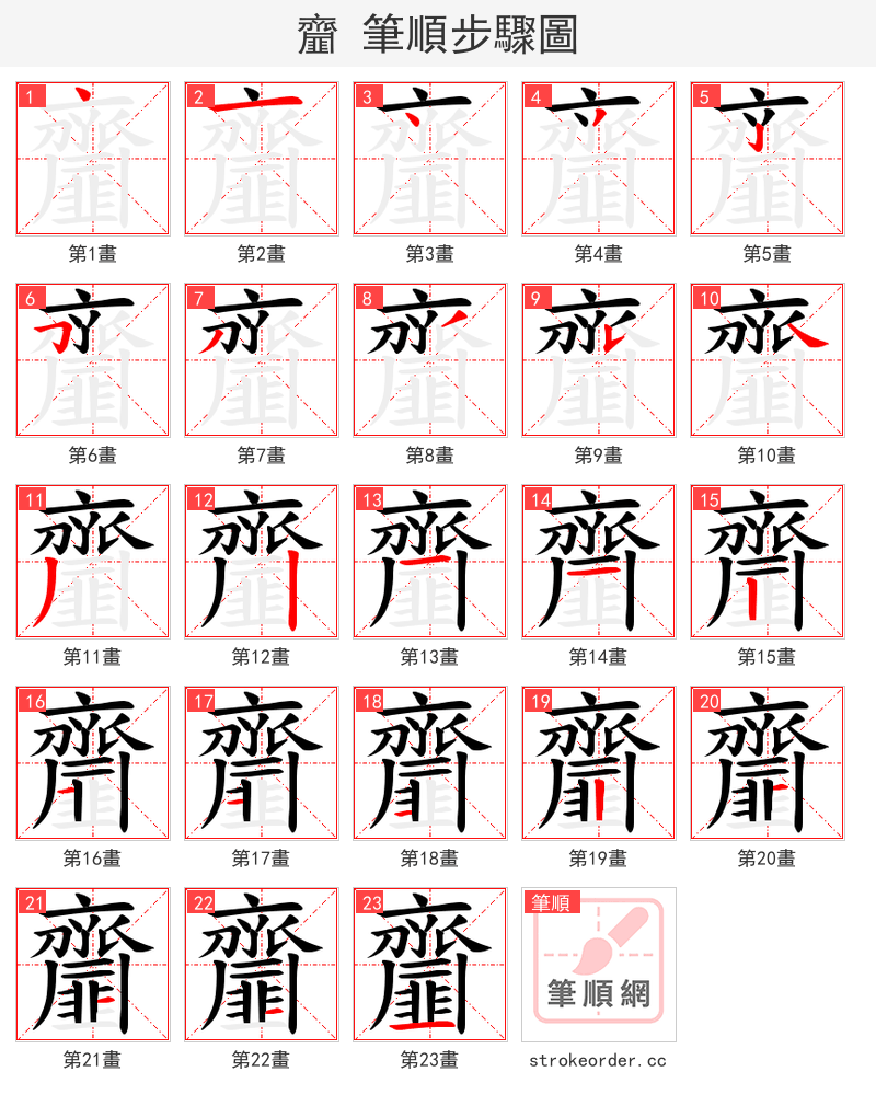 齏 的笔顺分步演示（一笔一画写字）