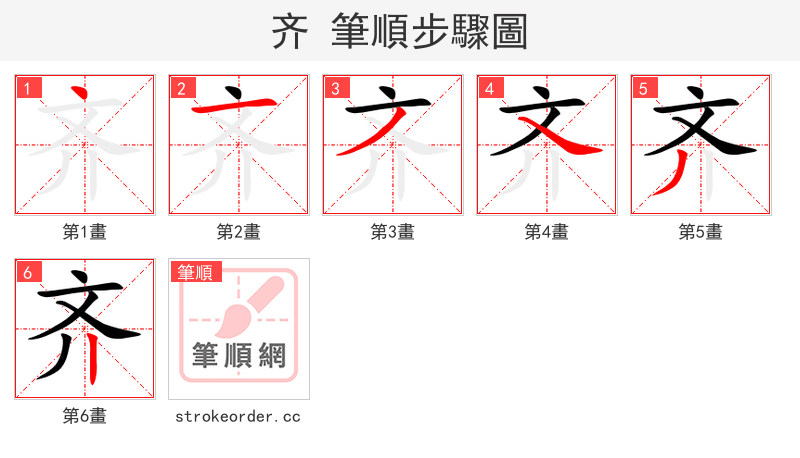 齐 的笔顺分步演示（一笔一画写字）