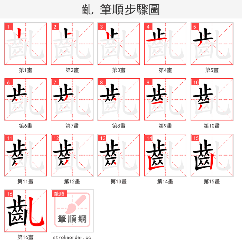 齓 的笔顺分步演示（一笔一画写字）