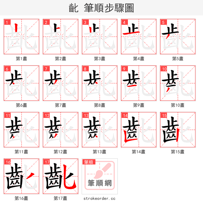 齔 的笔顺分步演示（一笔一画写字）