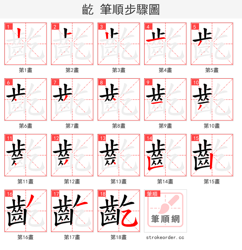 齕 的笔顺分步演示（一笔一画写字）