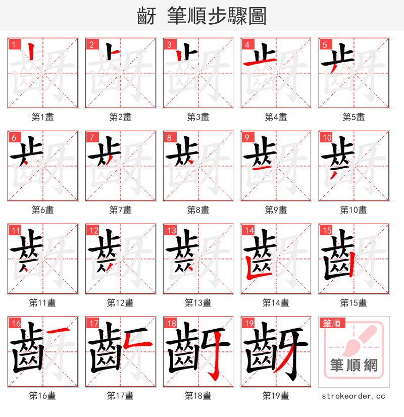 齖 的笔顺分步演示（一笔一画写字）