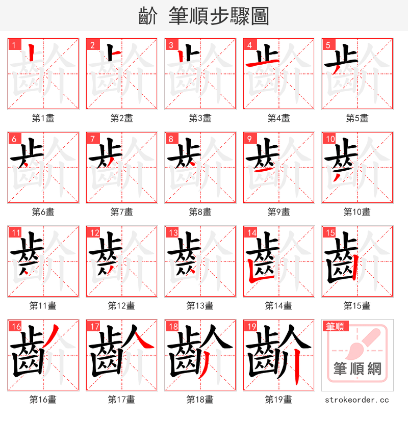 齘 的笔顺分步演示（一笔一画写字）