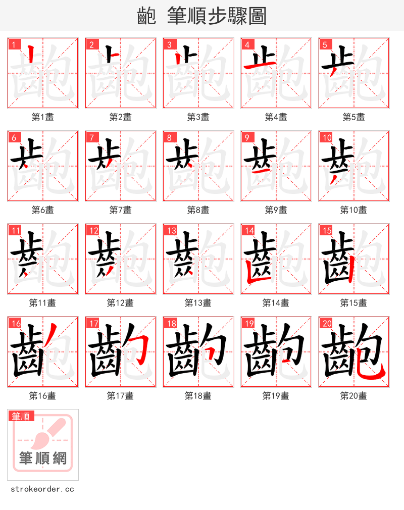 齙 的笔顺分步演示（一笔一画写字）