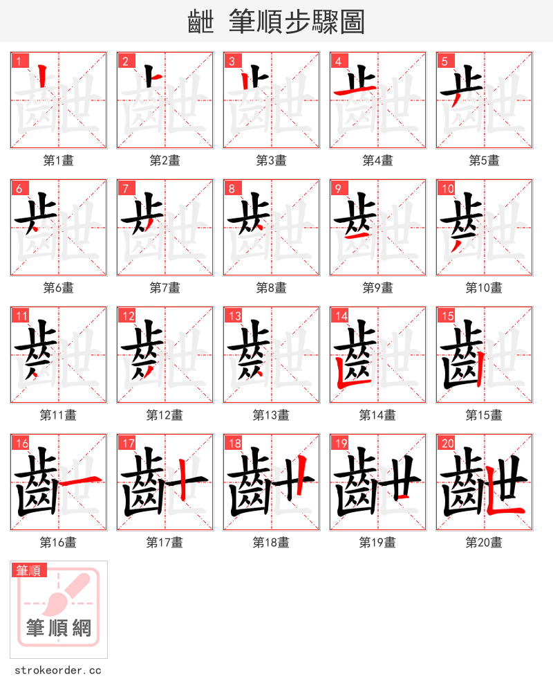 齛 的笔顺分步演示（一笔一画写字）