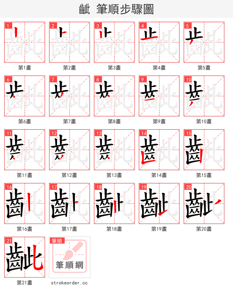 齜 的笔顺分步演示（一笔一画写字）
