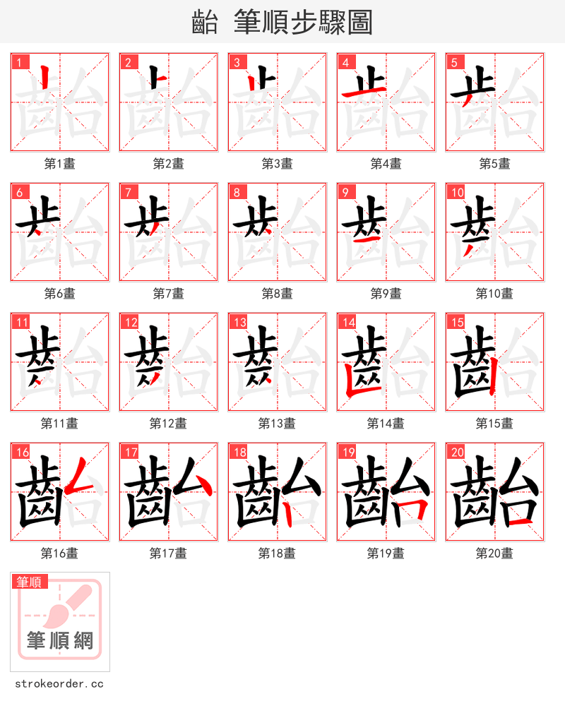 齝 的笔顺分步演示（一笔一画写字）