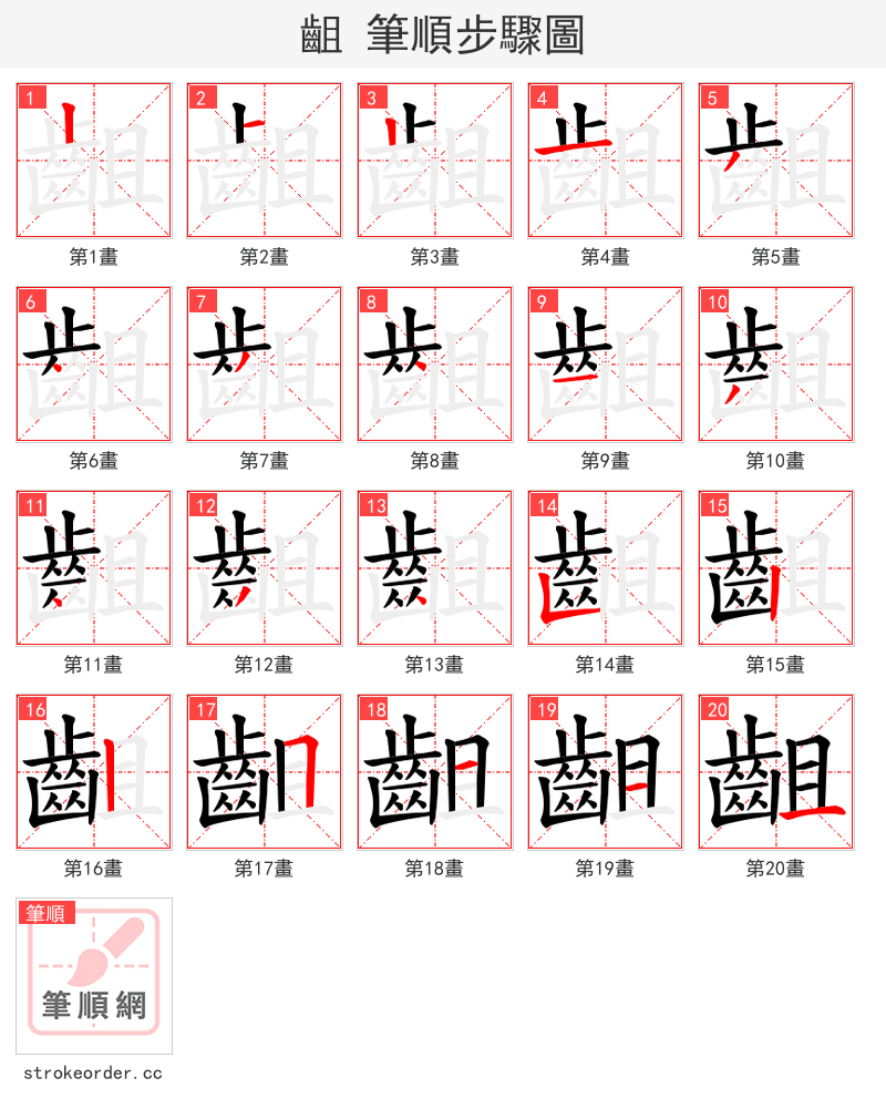 齟 的笔顺分步演示（一笔一画写字）