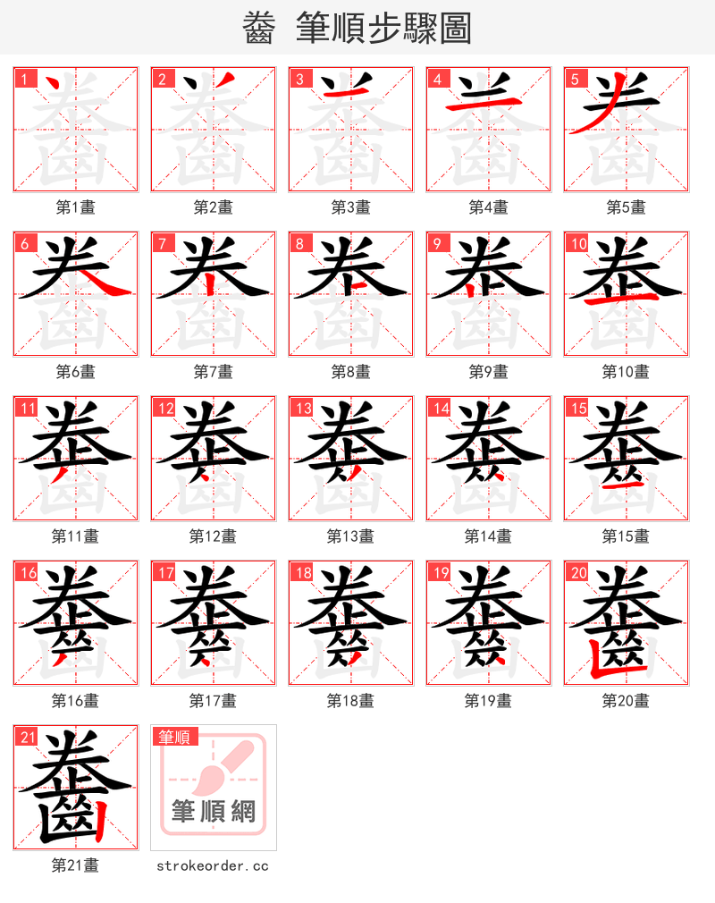 齤 的笔顺分步演示（一笔一画写字）