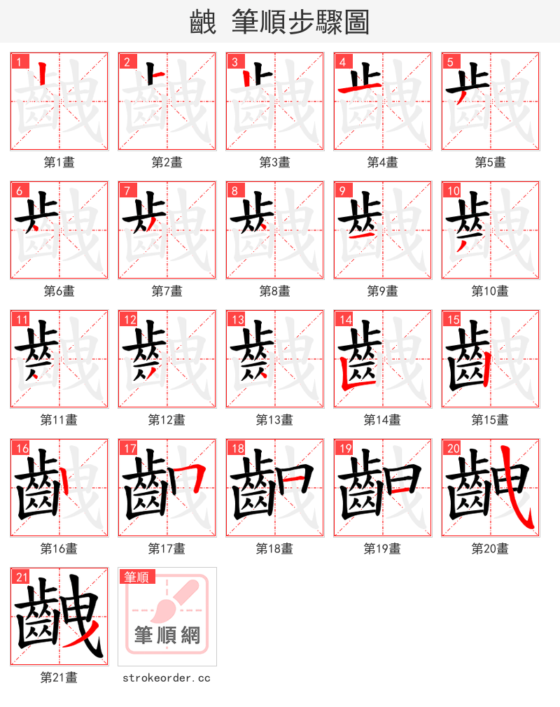 齥 的笔顺分步演示（一笔一画写字）