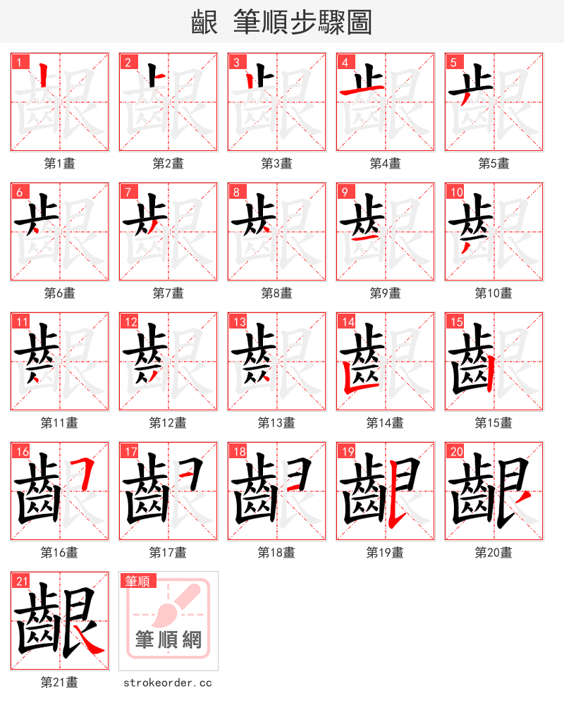 齦 的笔顺分步演示（一笔一画写字）