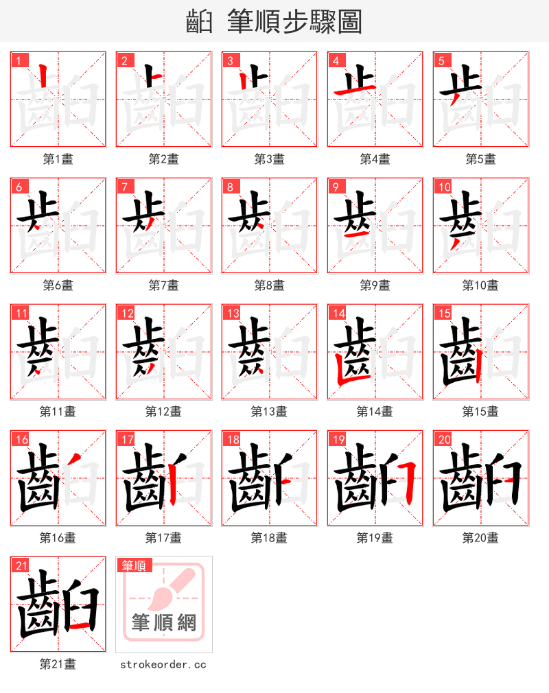 齨 的笔顺分步演示（一笔一画写字）