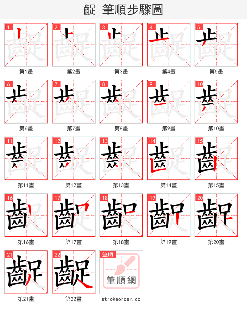 齪 的笔顺分步演示（一笔一画写字）