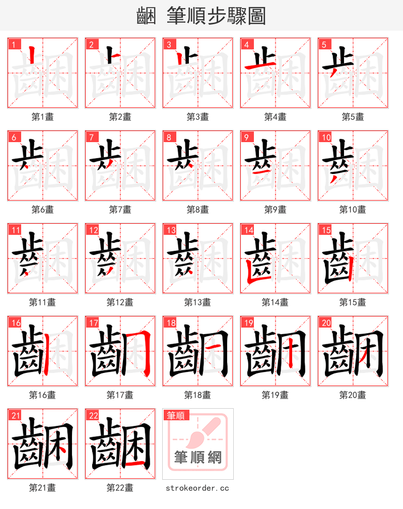 齫 的笔顺分步演示（一笔一画写字）