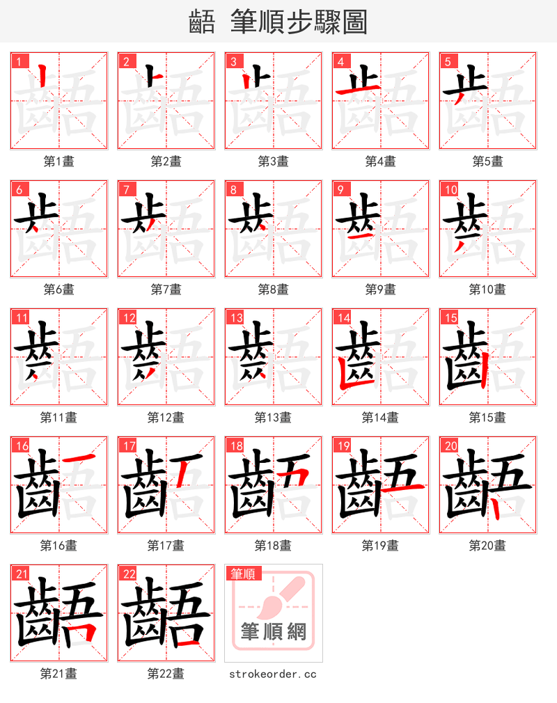 齬 的笔顺分步演示（一笔一画写字）