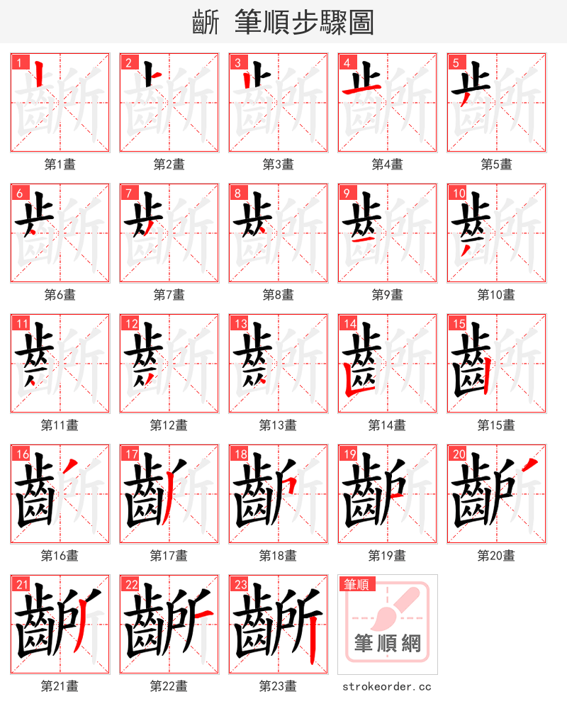 齭 的笔顺分步演示（一笔一画写字）