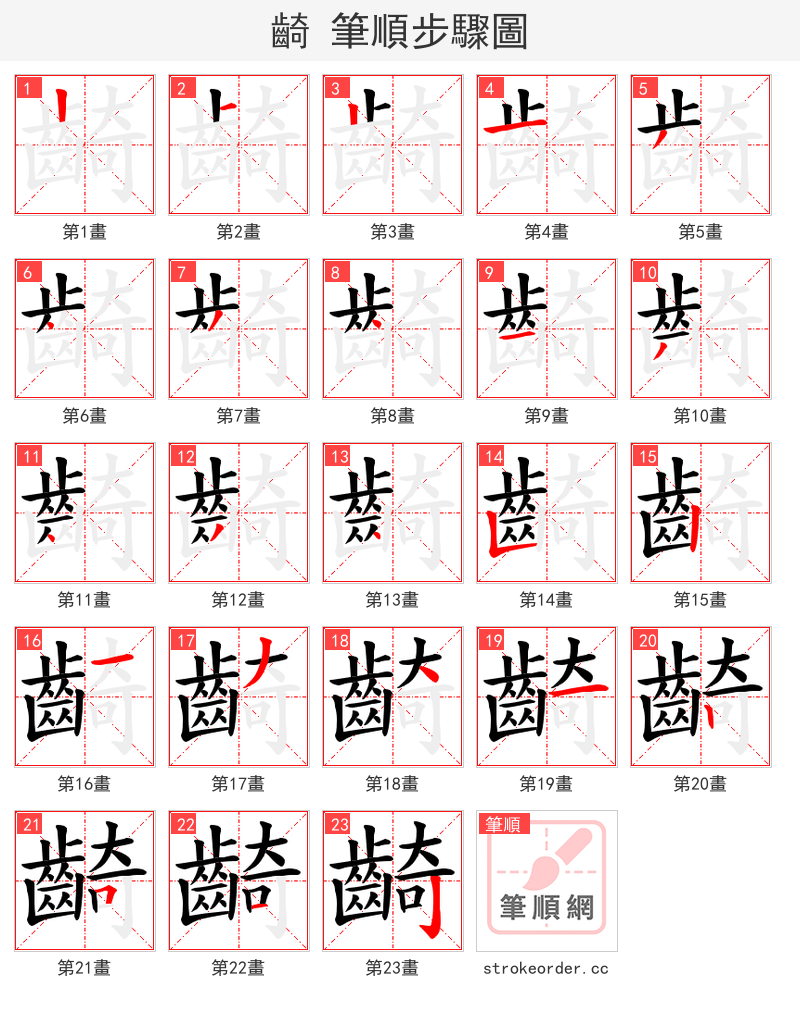 齮 的笔顺分步演示（一笔一画写字）