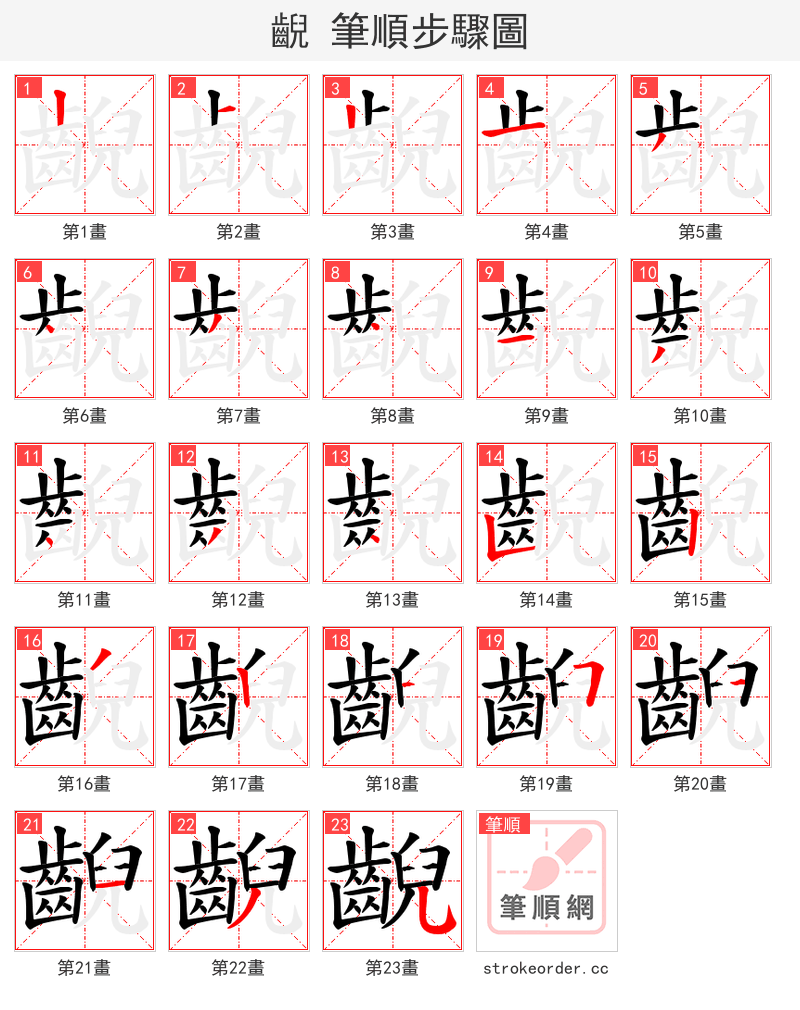 齯 的笔顺分步演示（一笔一画写字）