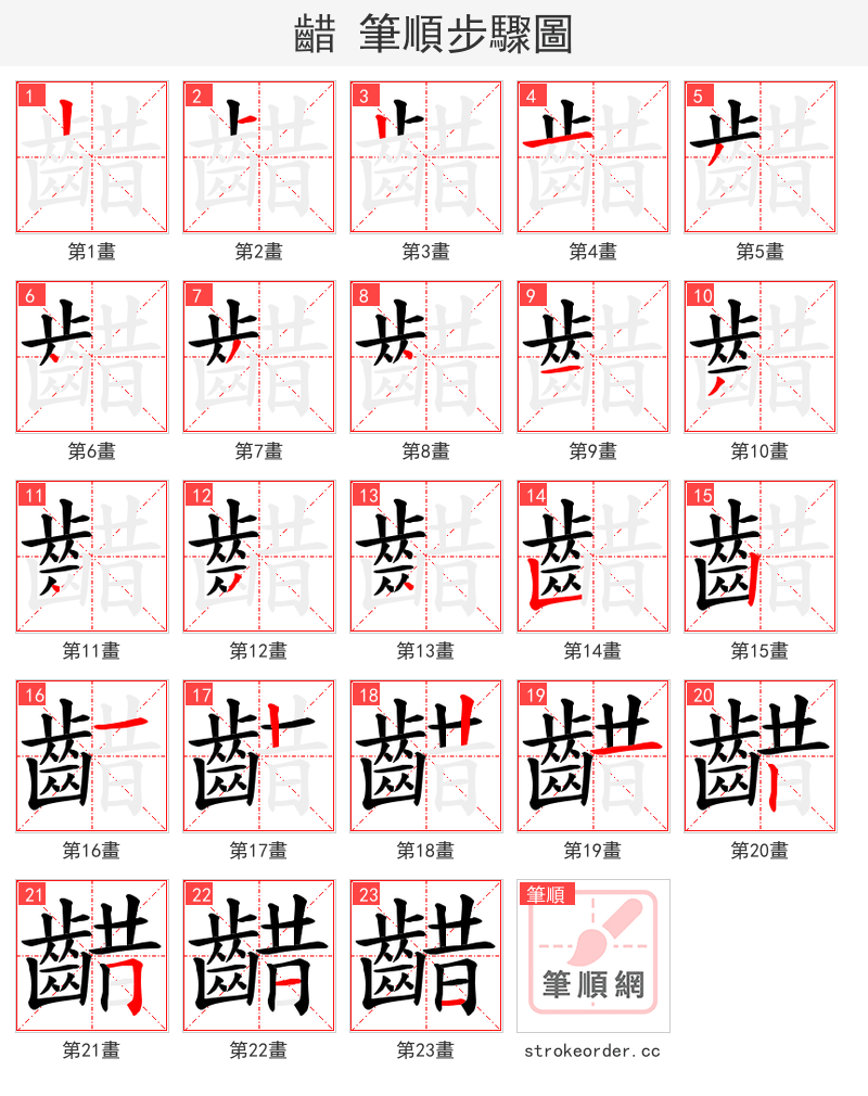 齰 的笔顺分步演示（一笔一画写字）