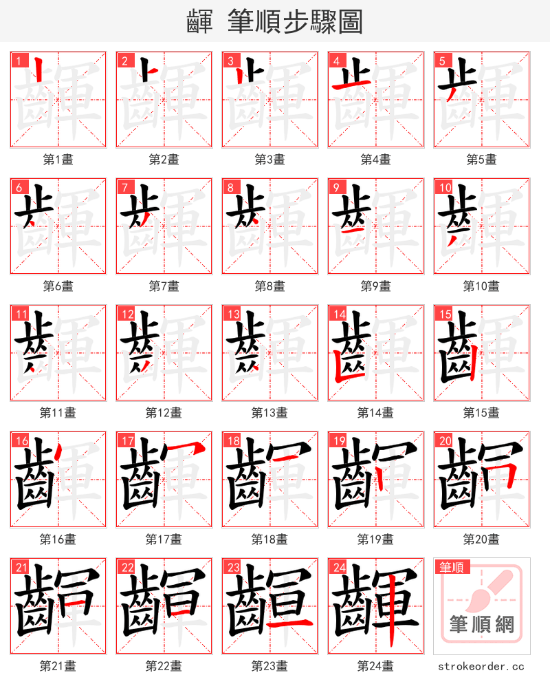 齳 的笔顺分步演示（一笔一画写字）