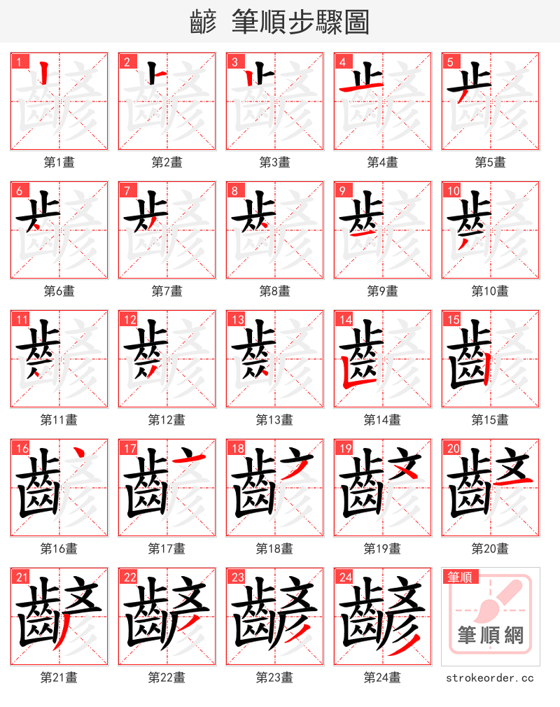 齴 的笔顺分步演示（一笔一画写字）