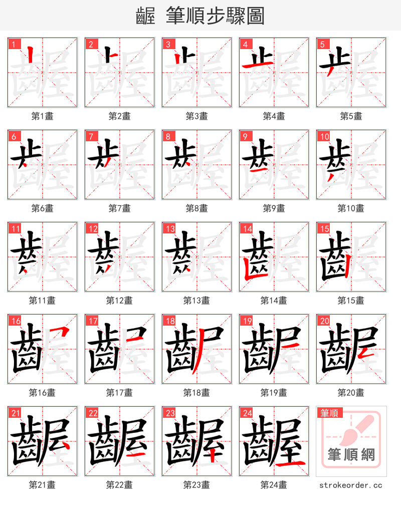 齷 的笔顺分步演示（一笔一画写字）