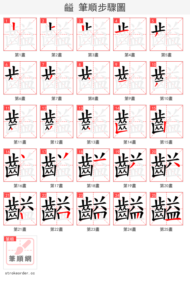 齸 的笔顺分步演示（一笔一画写字）